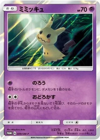 Mimikyu #9/SM-P — Sun & Moon Promos