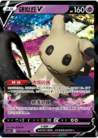Mimikyu V #24/63 — Flame Dance of the End (Sub-set)