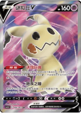 Mimikyu V #66/63 — Flame Dance of the End (Sub-set)