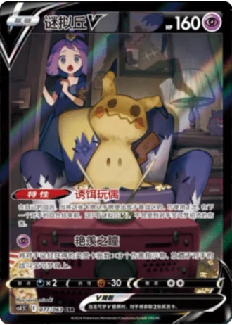 Mimikyu V #77/63 — Flame Dance of the End (Sub-set)