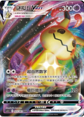Mimikyu VMAX #25/63 — Flame Dance of the End (Sub-set)