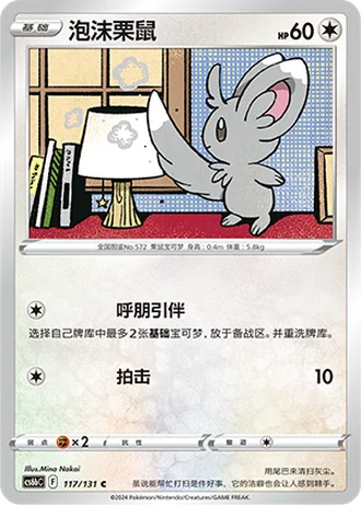 Minccino #117/131 — Marine Shadow - Banish