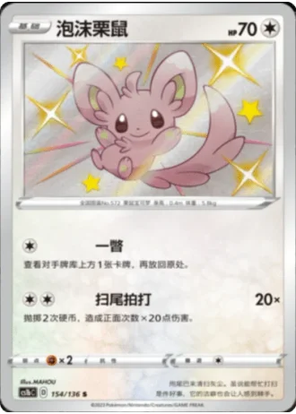 Minccino #154/136 — Dynamax Clash - Flame