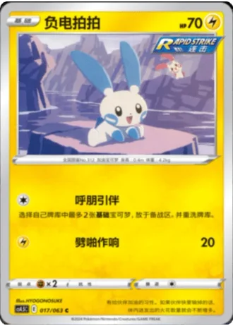 Minun #17/63 — Flame Dance of the End (Sub-set)