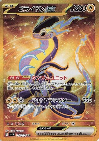 Miraidon ex #106 — Violet ex