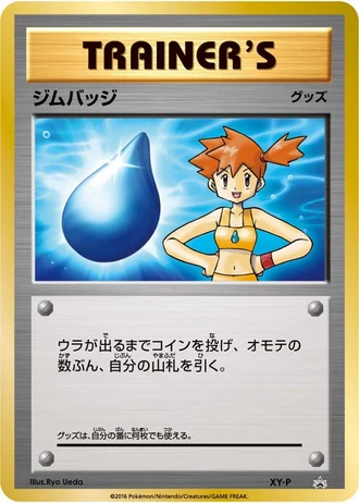 Misty Gym Badge (Gym Badge Get Battle, University Festival, 20th Anniversary Festa 2016) — Unnumbered Promos