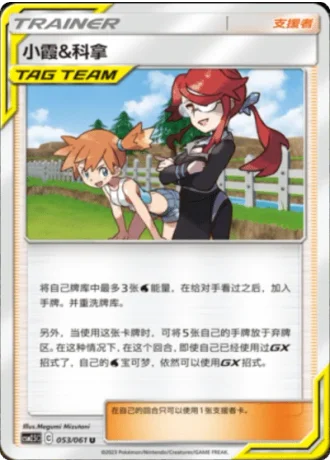 Misty & Lorelei #53/61 — Striking Competition (Sub-set)