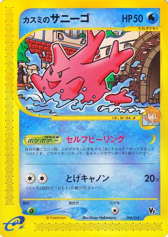Misty's Corsola #4/18 — Theater Limited VS Pack