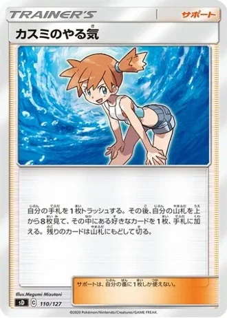 Misty's Determination #110 — V Starter Decks