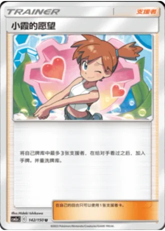 Misty's Favor #142/150 — Shining Synergy - Shower