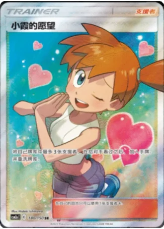Misty's Favor #180/150 — Shining Synergy - Shower