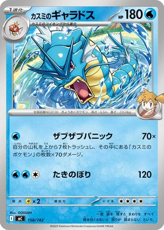 Misty's Gyarados #158/742 — Start Deck 100 Battle Collection