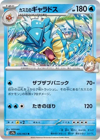 Misty's Gyarados #26 — Heat Wave Arena