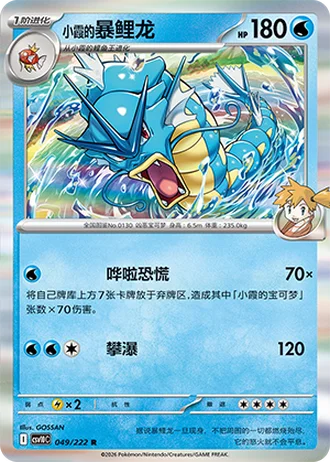 Misty's Gyarados #49/222 — Chasing Glory Together