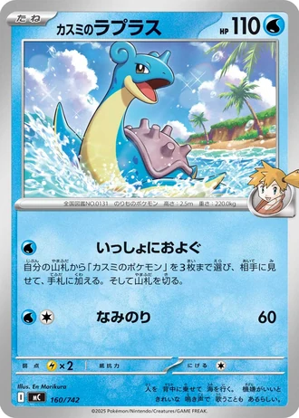 Misty's Lapras #160/742 — Start Deck 100 Battle Collection