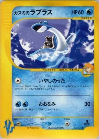 Misty's Lapras (1st Edition) #57 — Pokémon VS