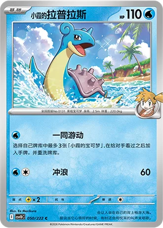 Misty's Lapras #50/222 — Chasing Glory Together