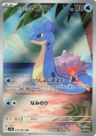 Misty's Lapras #72 — Heat Wave Arena