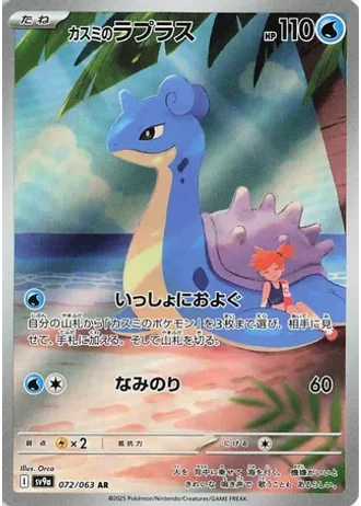 Misty's Lapras #72 — Heat Wave Arena