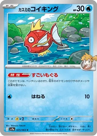 Misty's Magikarp #25 — Heat Wave Arena