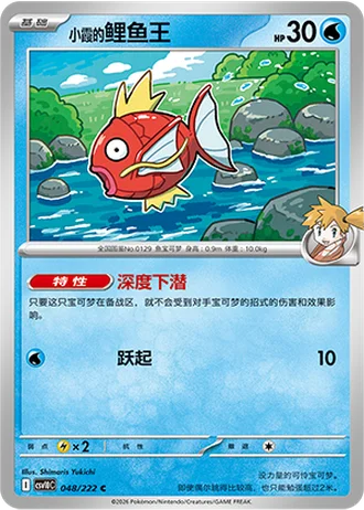 Misty's Magikarp #48/222 — Chasing Glory Together