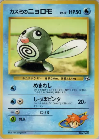 Misty's Poliwag No. 060 — Hanada City Gym Deck