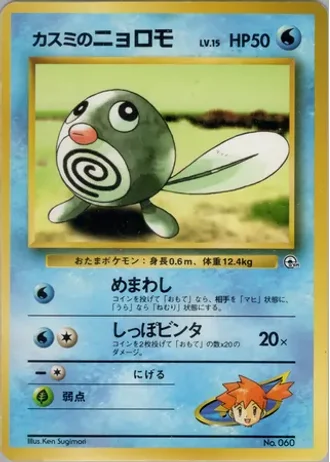 Misty's Poliwag No. 060 — Hanada City Gym Deck
