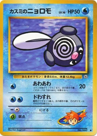 Misty's Poliwag No. 060 — Leaders' Stadium