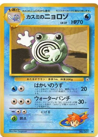 Misty's Poliwhirl No. 061 — Leaders' Stadium