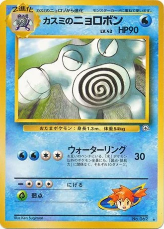 Misty's Poliwrath #062 — Challenge from the Darkness