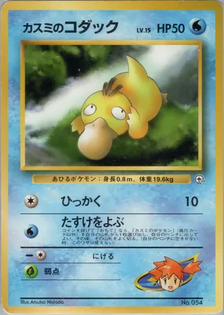 Misty's Psyduck No. 054 — Hanada City Gym Deck