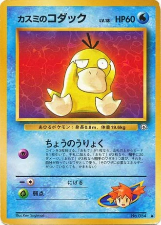 Misty's Psyduck No. 054 — Leaders' Stadium