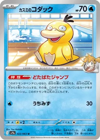 Misty's Psyduck #22 — Heat Wave Arena