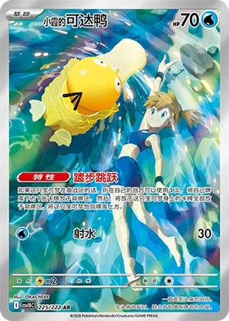 Misty's Psyduck #225/222 — Chasing Glory Together