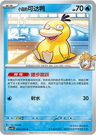 Misty's Psyduck #45/222 — Chasing Glory Together