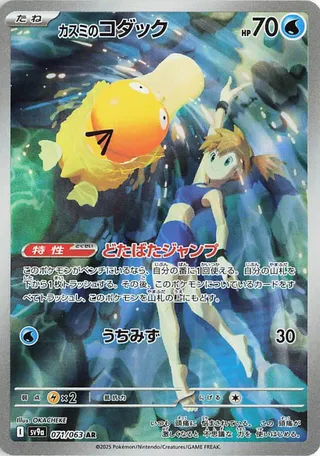 Misty's Psyduck #71 — Heat Wave Arena