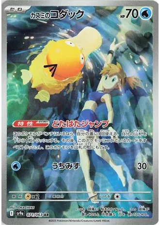 Misty's Psyduck #71 — Heat Wave Arena
