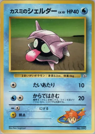 Misty's Shellder No. 090 — Hanada City Gym Deck
