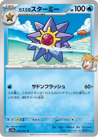 Misty's Starmie #24 — Heat Wave Arena