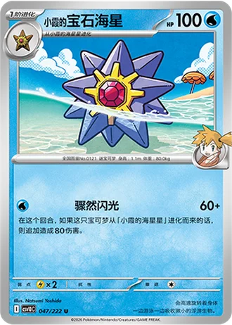 Misty's Starmie #47/222 — Chasing Glory Together