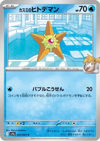 Misty's Staryu #23 — Heat Wave Arena