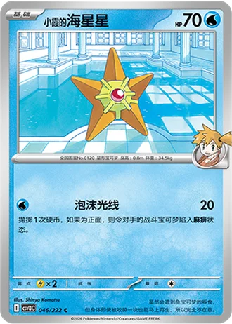 Misty's Staryu #46/222 — Chasing Glory Together