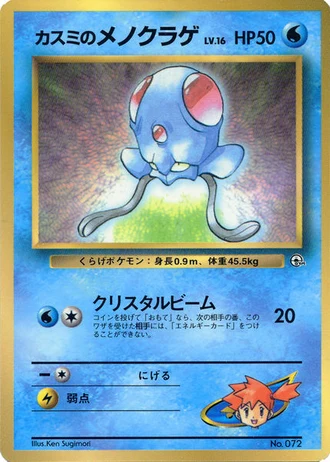 Misty's Tentacool (CoroCoro 1998) — Unnumbered Promos