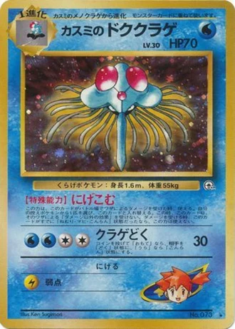 Misty's Tentacruel No. 073 — Leaders' Stadium