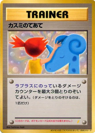 Misty's Treatment (Riding on Lapras CD 1999) — Unnumbered Promos