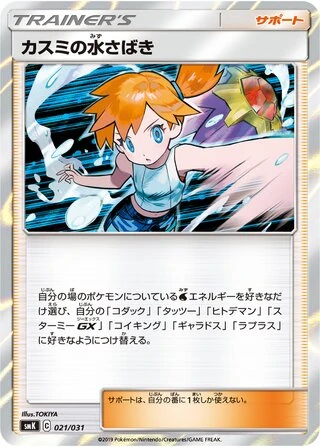 Misty's Water Command #21 — Trainer Battle Decks
