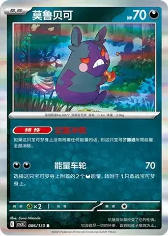 Morpeko #86/130 — Fearless Terastal
