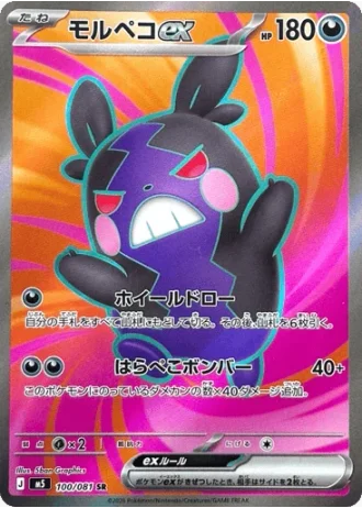 Morpeko ex #100 — Abyss Eye
