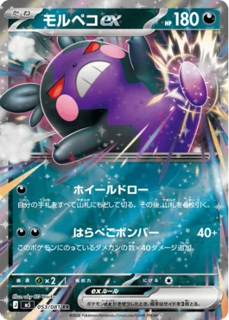 Morpeko ex #53 — Abyss Eye