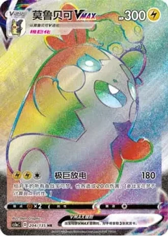 Morpeko VMAX #204/135 — Dynamax Clash - Thunder
